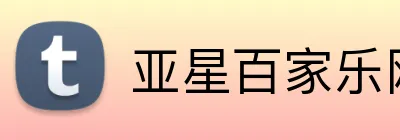 亚星百家乐网址 logo